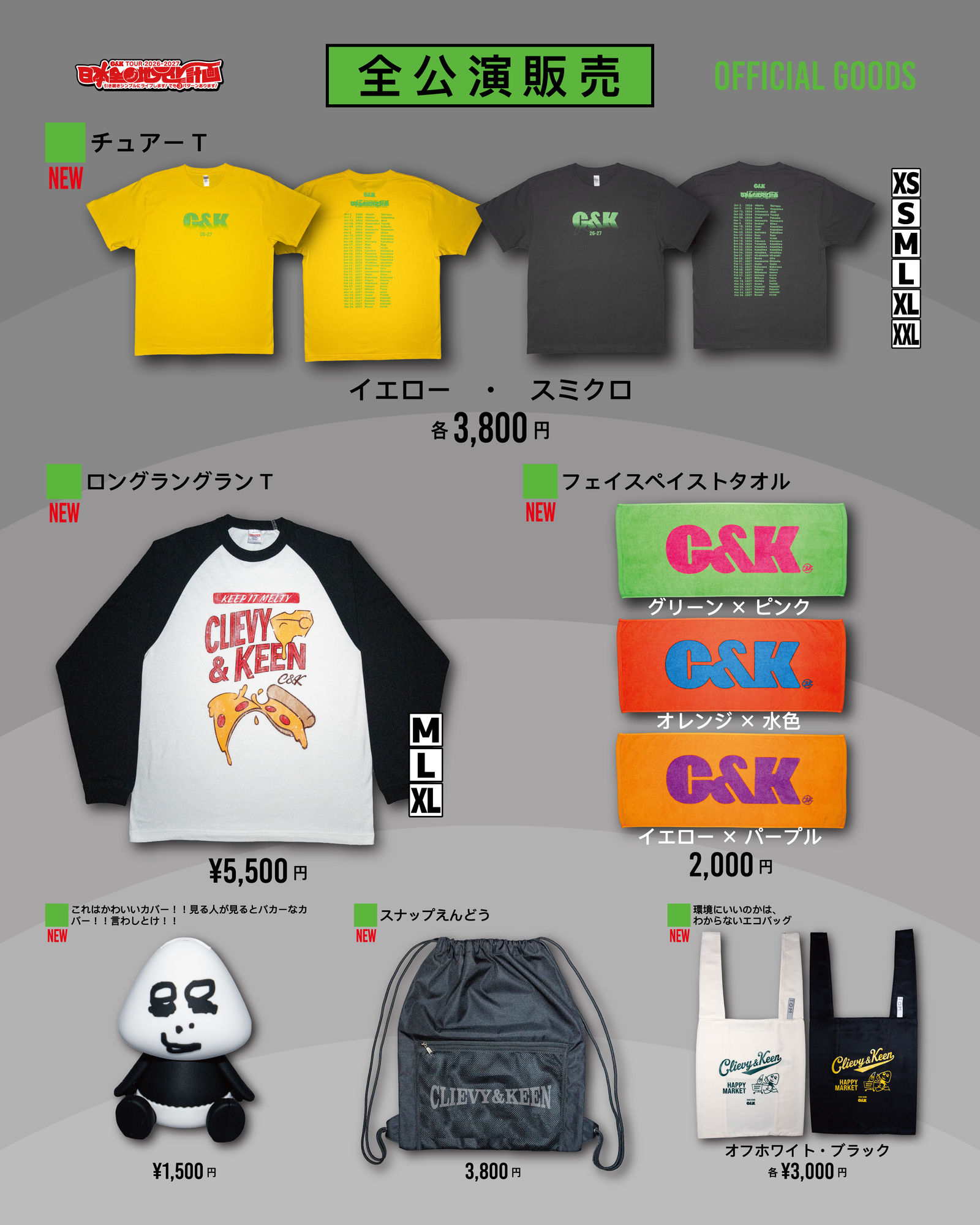 A・B・Cパターン共通グッズ