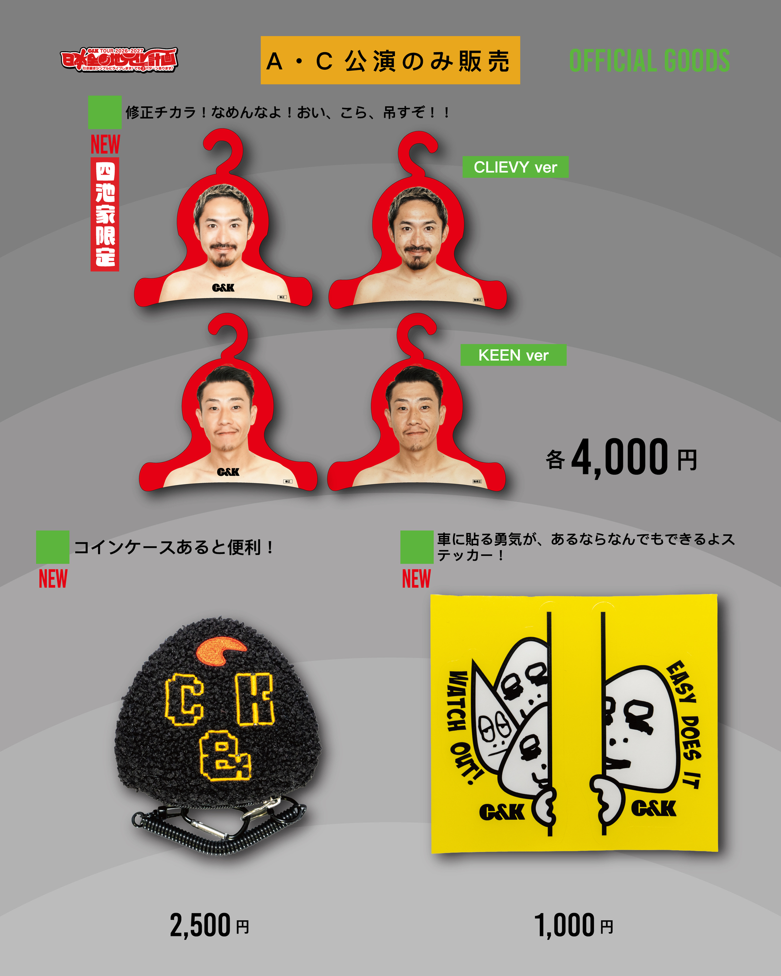 A・Cパターン限定共通グッズ