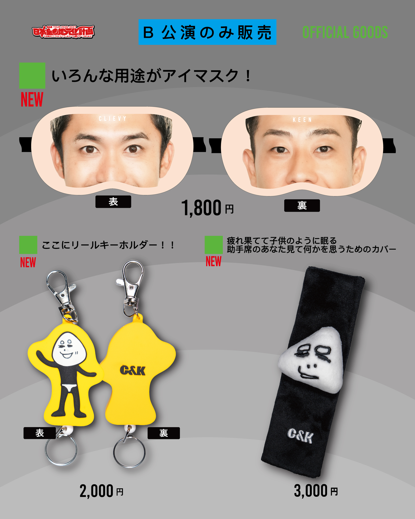 Bパターン限定グッズ
