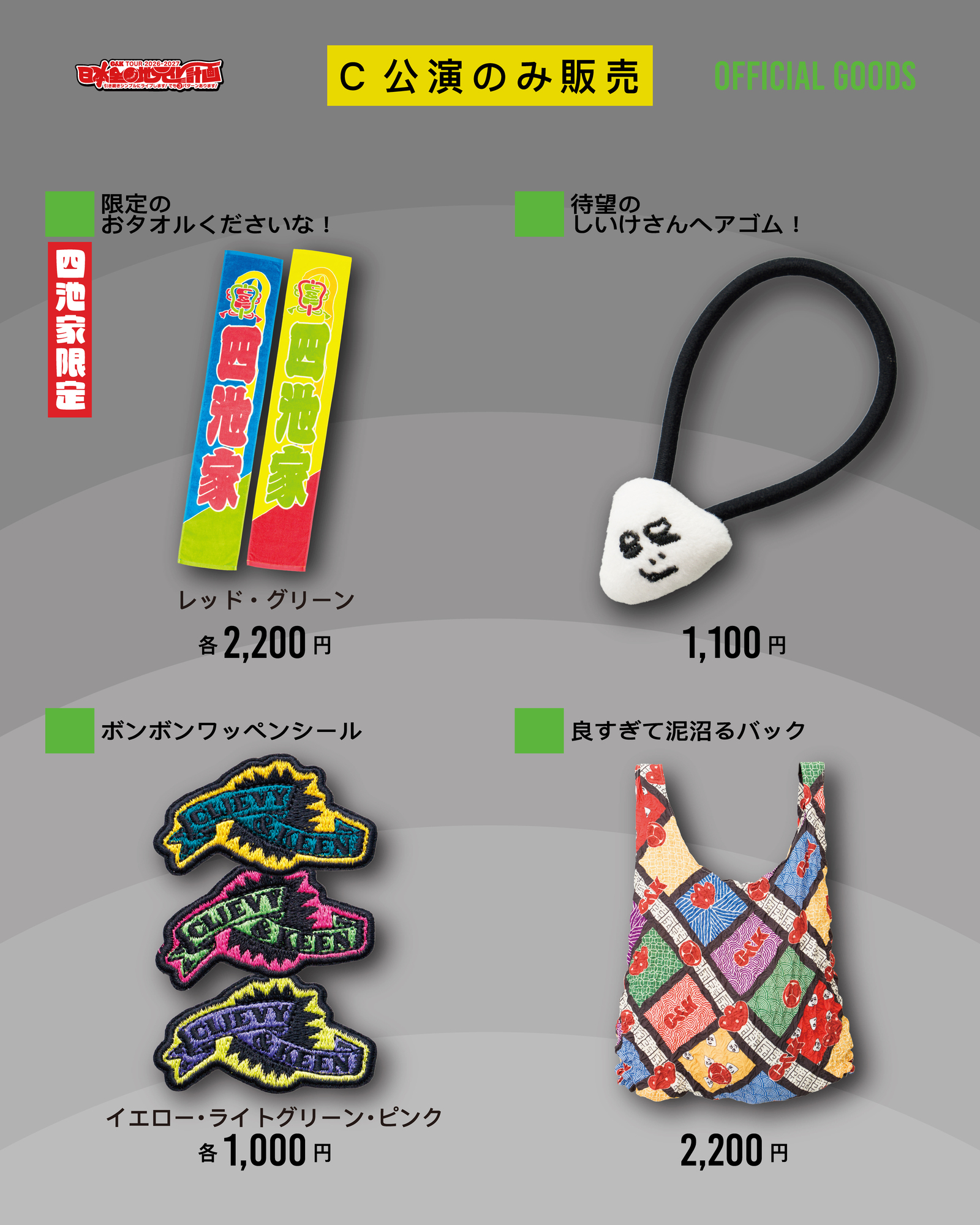 Cパターン限定グッズ