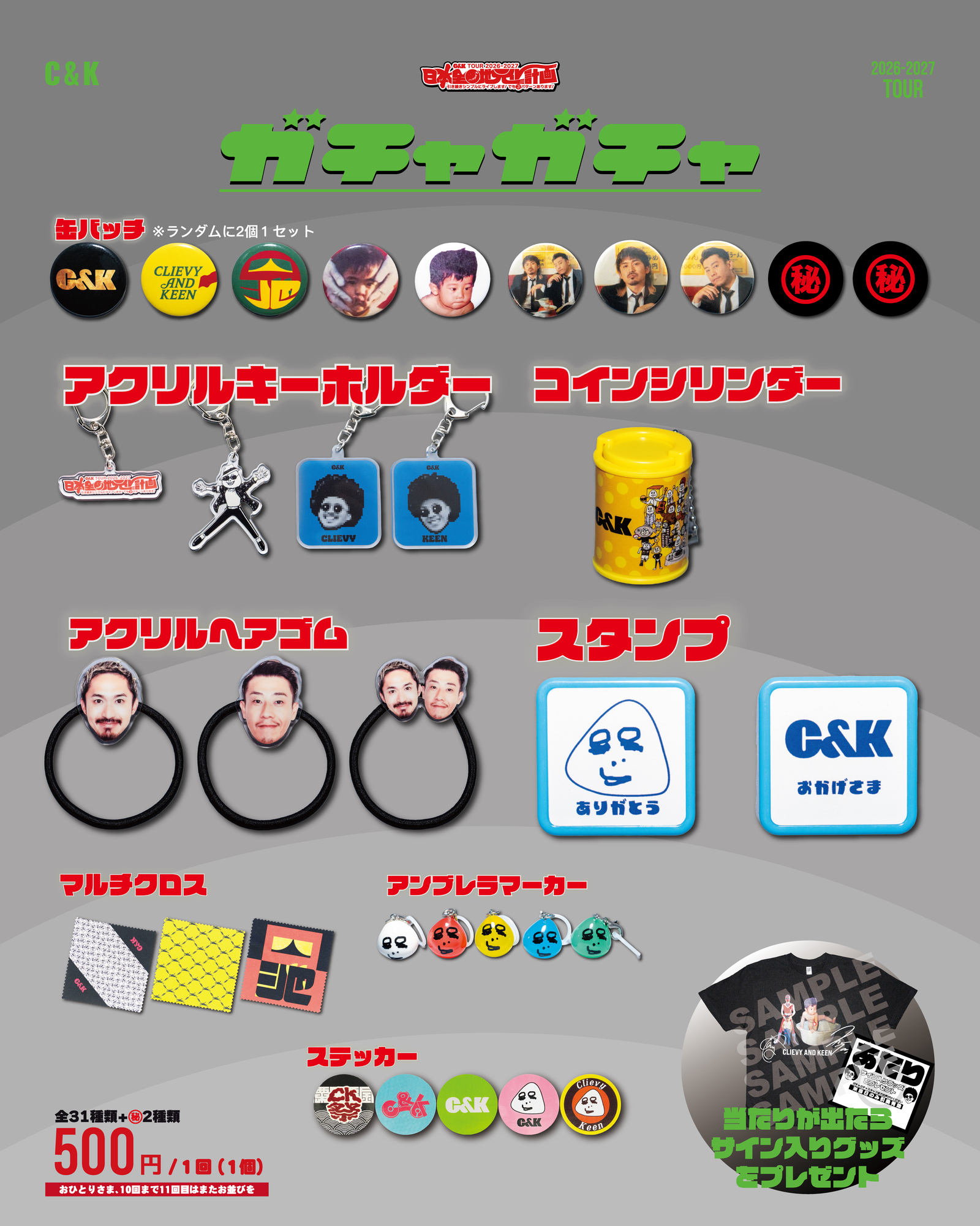 A・Cパターン限定共通グッズ