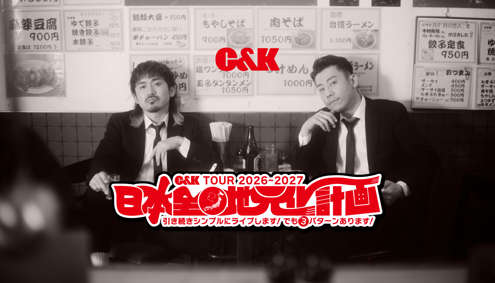 C&K TOUR 2026-2027